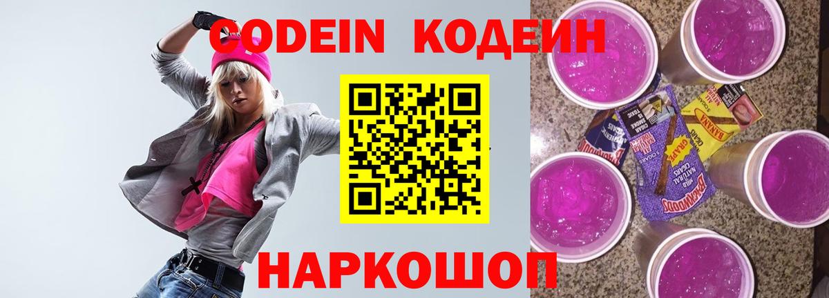 Удомля  Codein напиток Lean (лин)  Вход с VPN  Codein Purple Drank 
